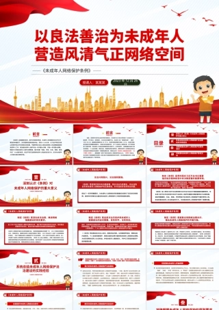 未成年人网络保护法治建设PPT红色简洁《未成年人网络保护条例》课件.pptx