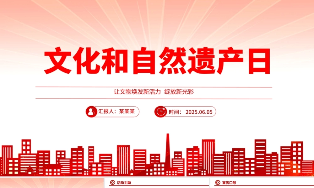 文化和自然遗产日PPT文化遗产保护课件下载.pptx