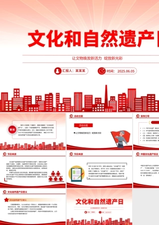 文化和自然遗产日PPT文化遗产保护课件下载.pptx