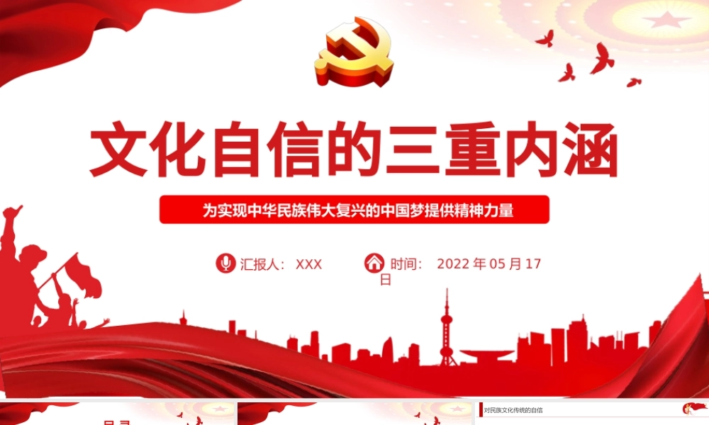 文化自信的三重内涵PPT红色党政风党员干部学习教育专题党课课件模板.pptx