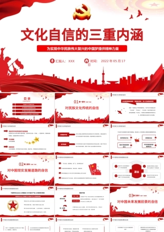 文化自信的三重内涵PPT红色党政风党员干部学习教育专题党课课件模板.pptx