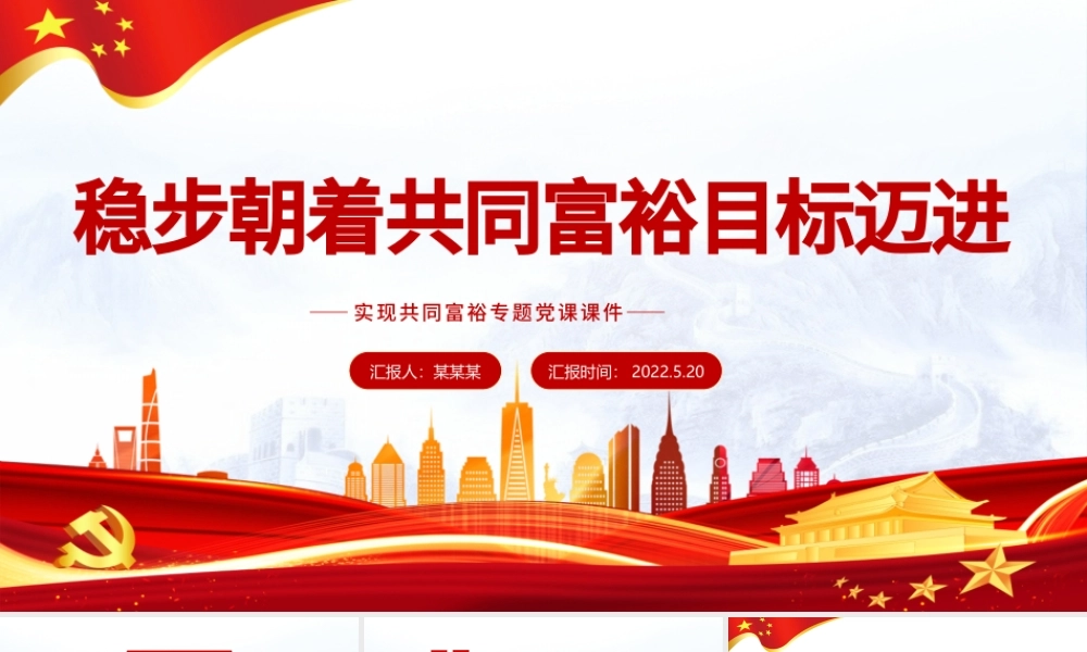 稳步朝着共同富裕目标迈进PPT红色党政风实现共同富裕专题党课课件模板.pptx