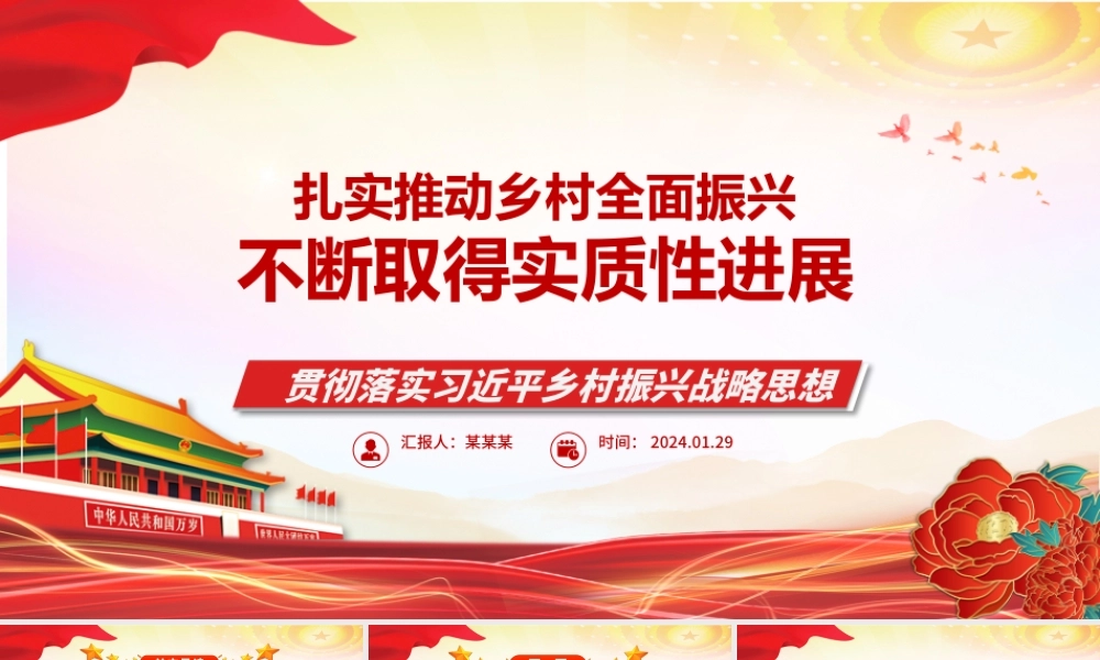 稳固推动乡村全面振兴战略捷报频传ppt华美大气乡村振兴战略专题微党课.pptx