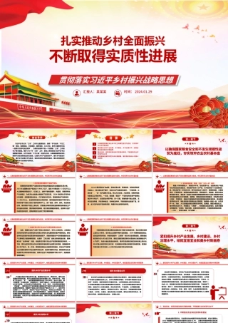 稳固推动乡村全面振兴战略捷报频传ppt华美大气乡村振兴战略专题微党课.pptx