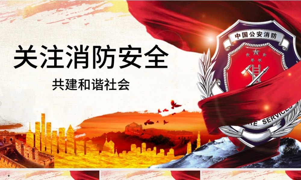 稳重风消防安全主题ppt模板.pptx