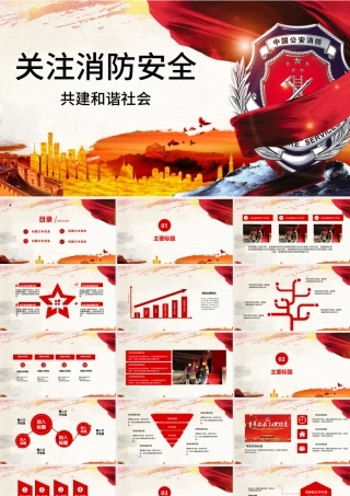 稳重风消防安全主题ppt模板.pptx