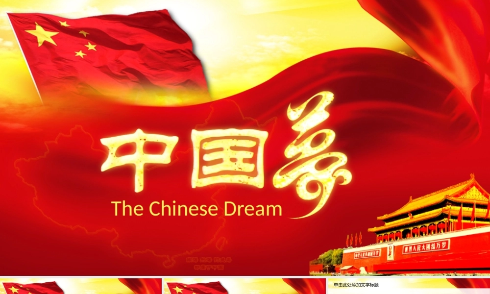 我的梦中国梦学习党政类工作汇报PPT.pptx