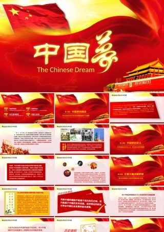 我的梦中国梦学习党政类工作汇报PPT.pptx