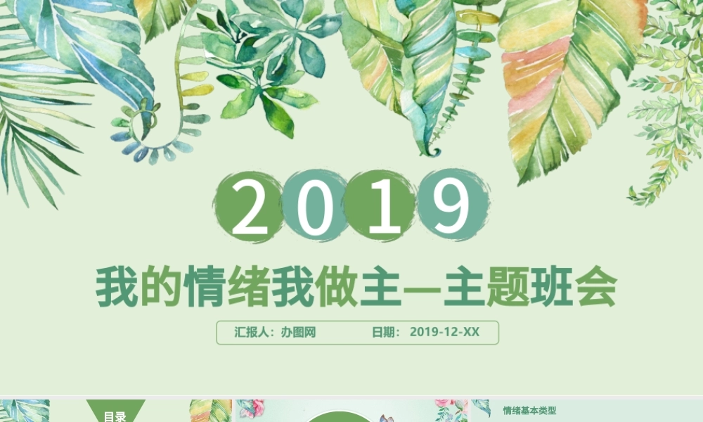 我的情绪我做主主题班会PPT模版.pptx