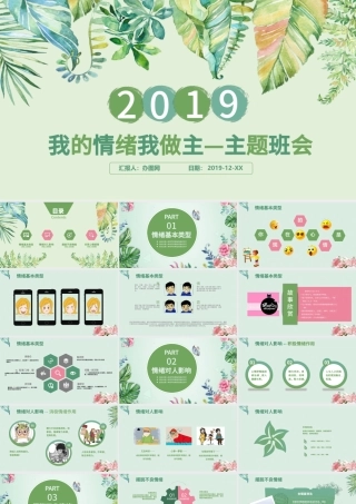 我的情绪我做主主题班会PPT模版.pptx