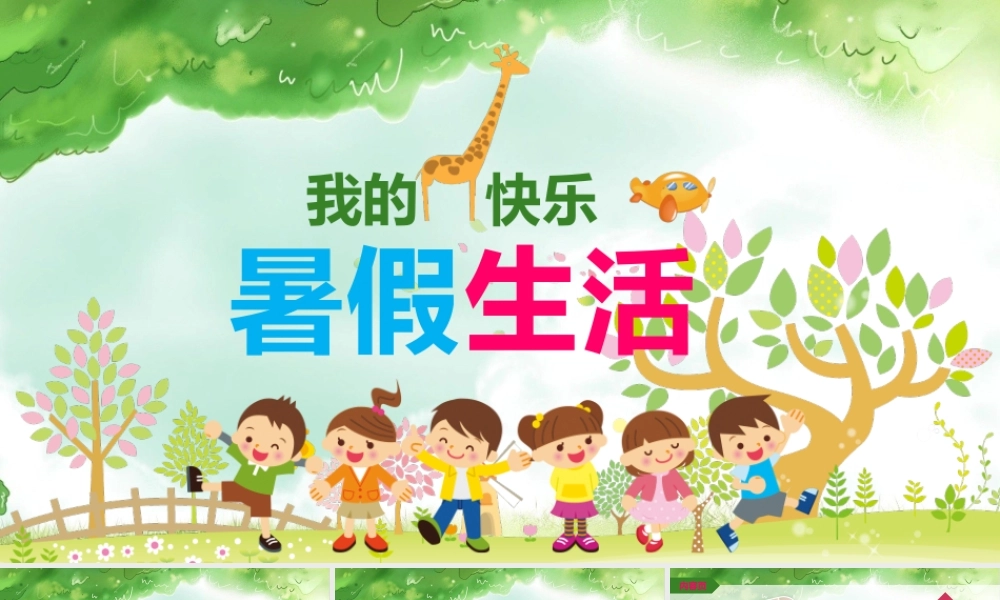 我的暑假生活儿童旅游电子相册PPT背景.pptx