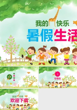 我的暑假生活儿童旅游电子相册PPT背景.pptx