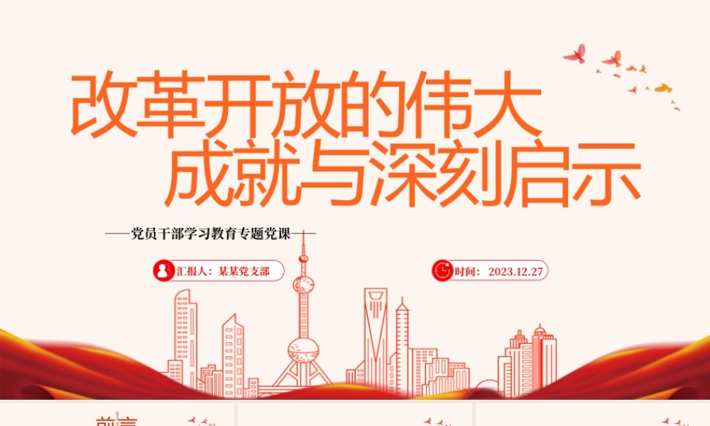 我国改革开放的伟大成就与深刻启示PPT红色简洁学习教育党课课件模板.pptx