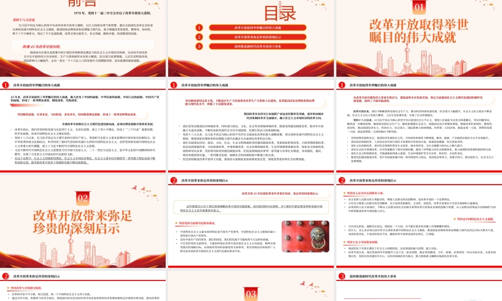 我国改革开放的伟大成就与深刻启示PPT红色简洁学习教育党课课件模板.pptx