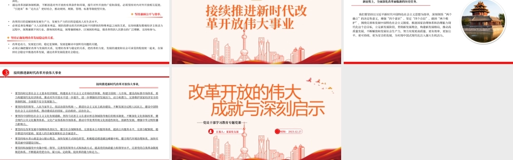 我国改革开放的伟大成就与深刻启示PPT红色简洁学习教育党课课件模板.pptx