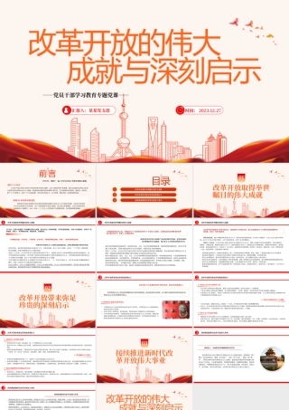 我国改革开放的伟大成就与深刻启示PPT红色简洁学习教育党课课件模板.pptx