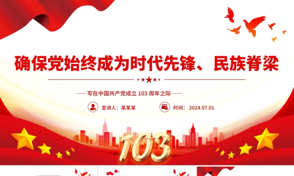我们党要始终成为时代先锋民族脊梁PPT党政风写在中国共产党成立103周年之际课件模板.pptx