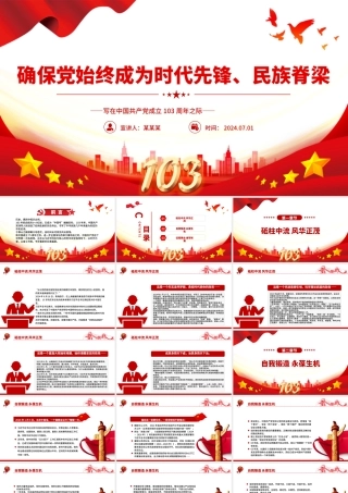 我们党要始终成为时代先锋民族脊梁PPT党政风写在中国共产党成立103周年之际课件模板.pptx