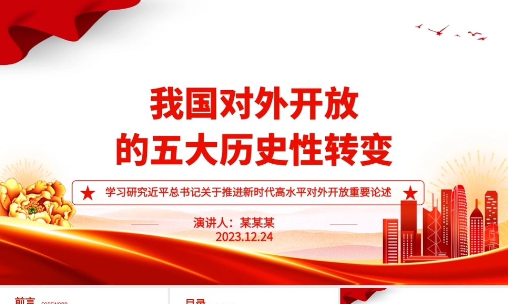 五个维度阐述我国对外开放的历史性转变ppt简洁党政风高水平对外开放党组织专题党课下载.pptx