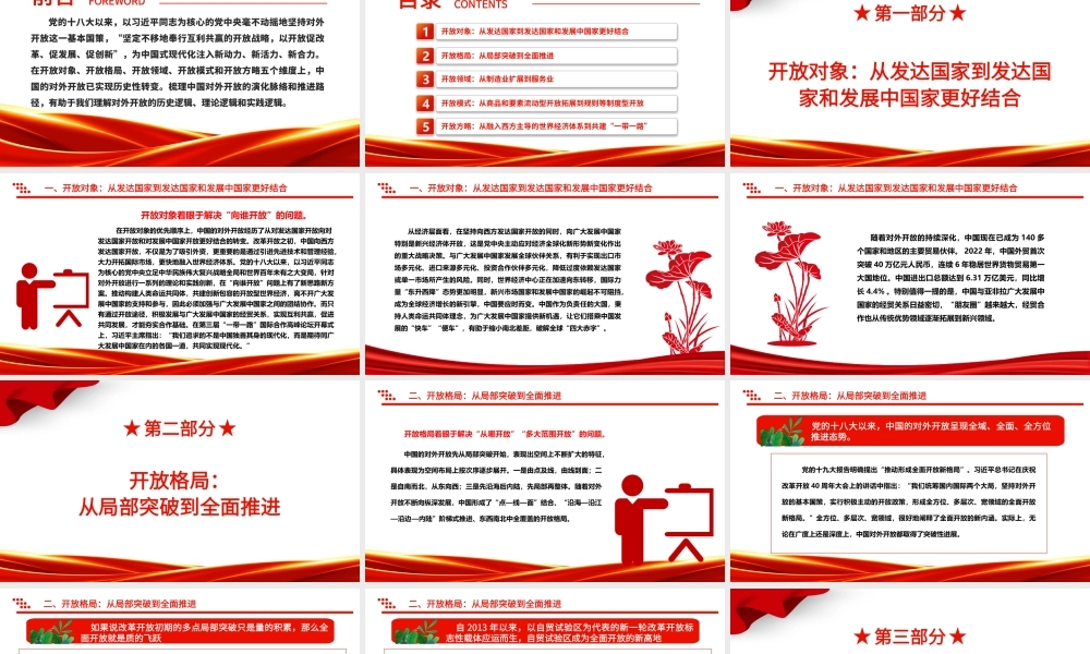 五个维度阐述我国对外开放的历史性转变ppt简洁党政风高水平对外开放党组织专题党课下载.pptx