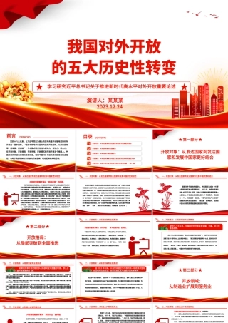 五个维度阐述我国对外开放的历史性转变ppt简洁党政风高水平对外开放党组织专题党课下载.pptx