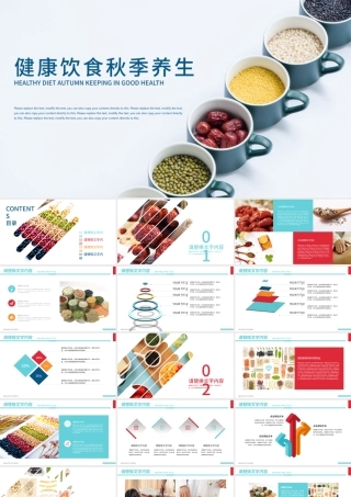 五谷杂粮生态健康饮食秋季养生ppt.pptx