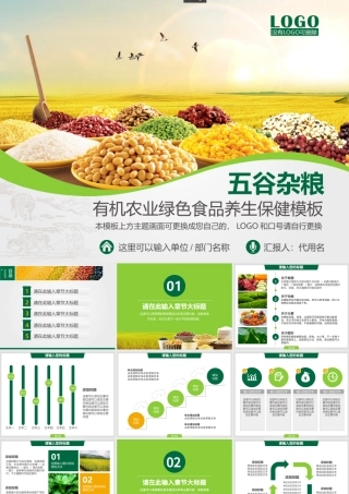 五谷杂粮有机农业绿色食品PPT.pptx