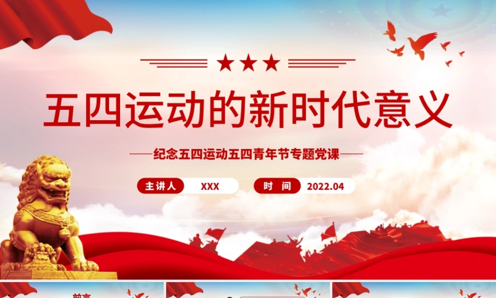 五四运动的新时代意义PPT红色大气风纪念五四运动五四青年节专题团课课件模板.pptx