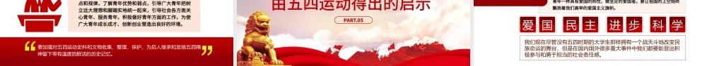五四运动的新时代意义PPT红色大气风纪念五四运动五四青年节专题团课课件模板.pptx
