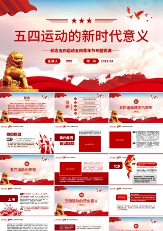 五四运动的新时代意义PPT红色大气风纪念五四运动五四青年节专题团课课件模板.pptx