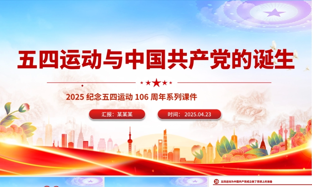 五四运动与中国共产党的诞生PPT2025纪念五四运动106周年系列课件.pptx