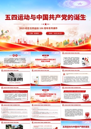 五四运动与中国共产党的诞生PPT2025纪念五四运动106周年系列课件.pptx