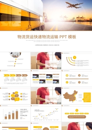 物流货运快递物流运输公司PPT模板.pptx