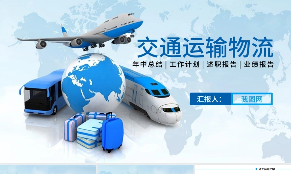物流货运快递运输公司总结汇报PPT模板.pptx