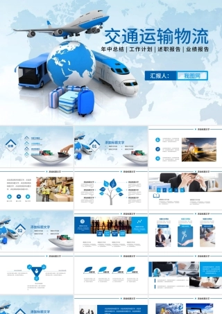 物流货运快递运输公司总结汇报PPT模板.pptx