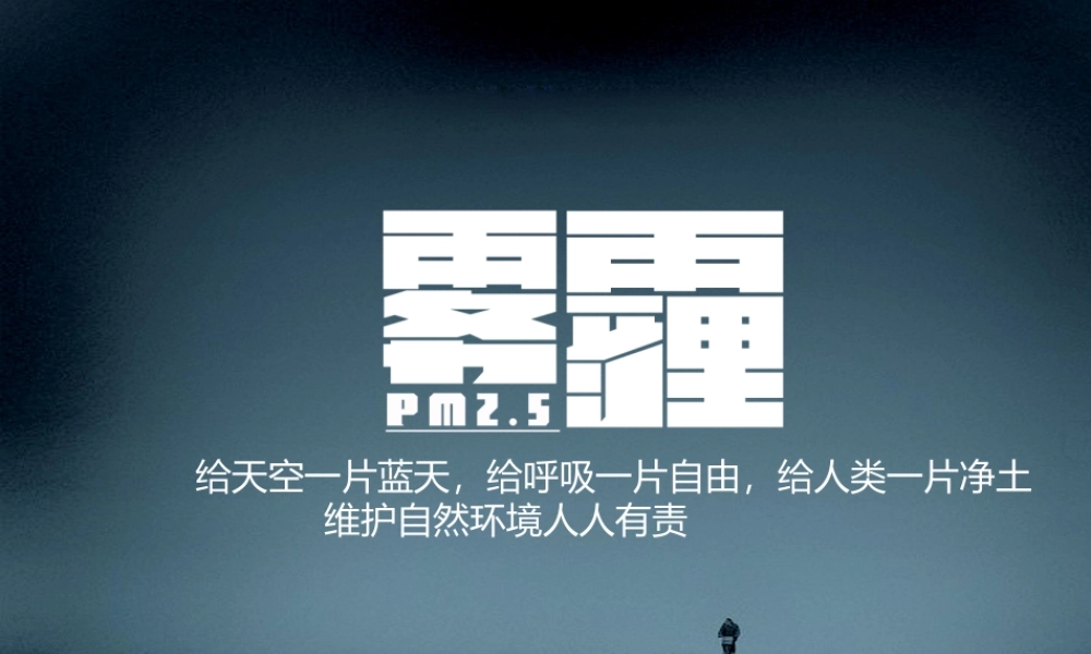 雾霾天气PPT.pptx