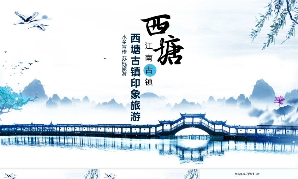西塘古镇印象旅游动态PPT.pptx