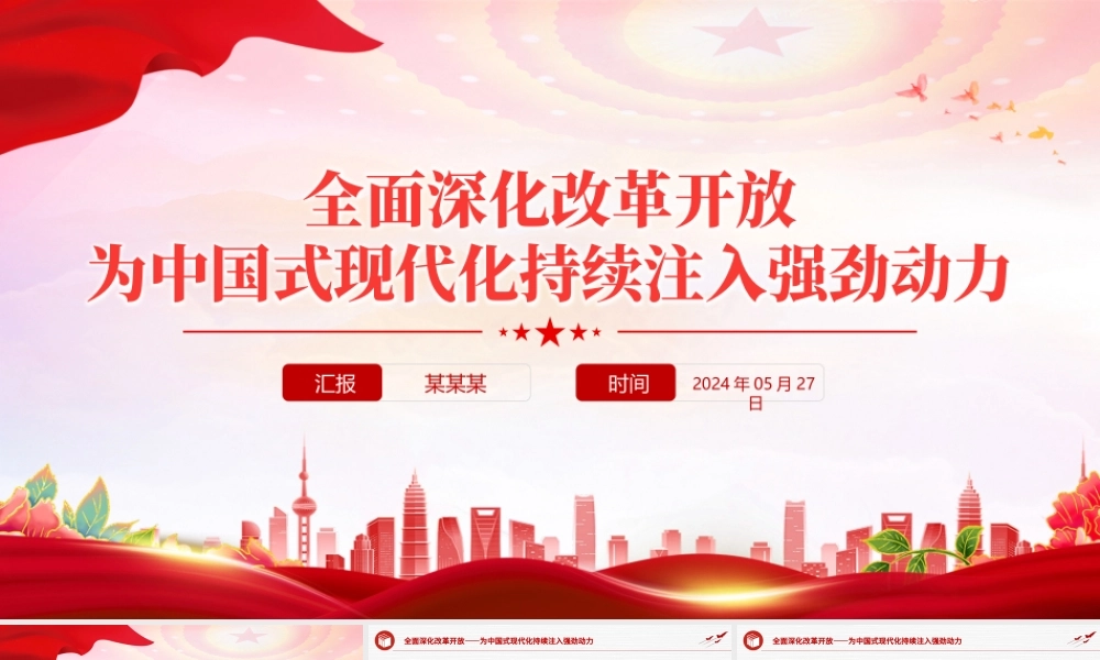 习近平总书记关于全面深化改革开放为中国式现代化持续注入强劲动力作重要讲话PPT.pptx