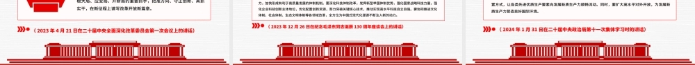 习近平总书记关于全面深化改革开放为中国式现代化持续注入强劲动力作重要讲话PPT.pptx