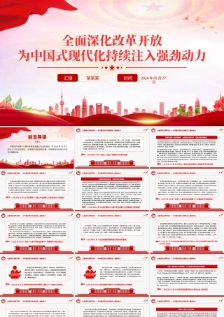 习近平总书记关于全面深化改革开放为中国式现代化持续注入强劲动力作重要讲话PPT.pptx