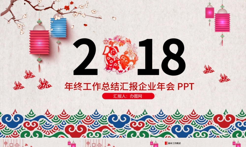 喜庆年终总结工作总结汇报企业年会PPT模板.pptx