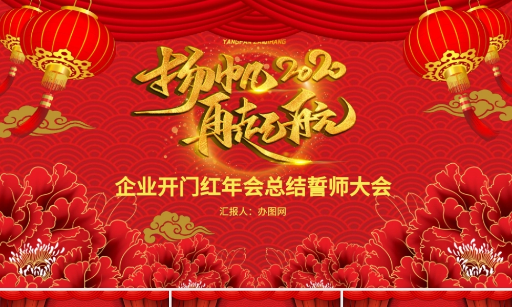 喜庆中国风企业年会颁奖开门红誓师大会PPT模板.pptx