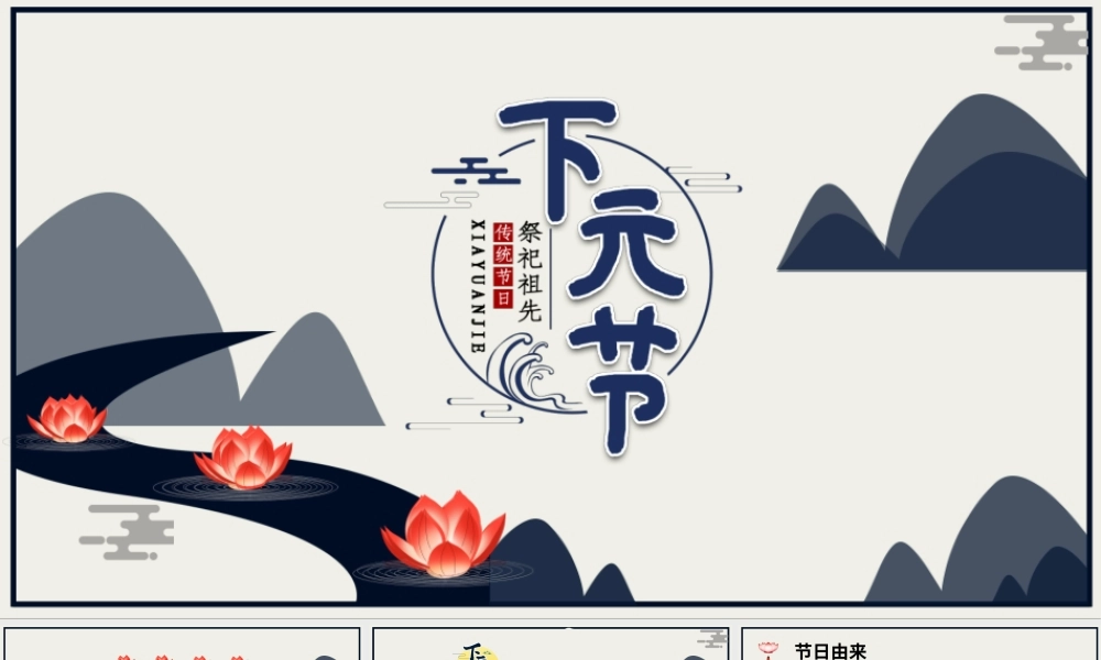 下元节PPT沉静中国风中国民间传统祭祀节日寄托哀思怀念亲人节日模板.pptx