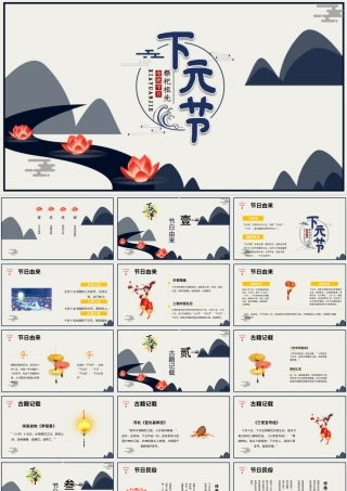 下元节PPT沉静中国风中国民间传统祭祀节日寄托哀思怀念亲人节日模板.pptx