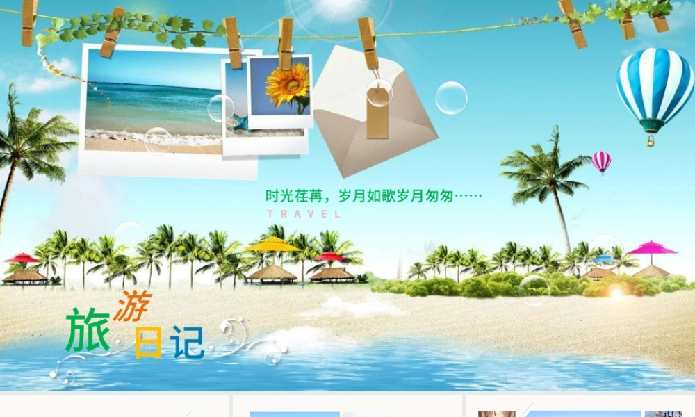 夏季夏日旅游日记电子相册PPT模板.pptx