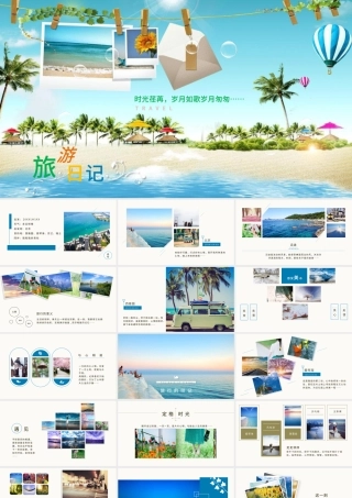 夏季夏日旅游日记电子相册PPT模板.pptx