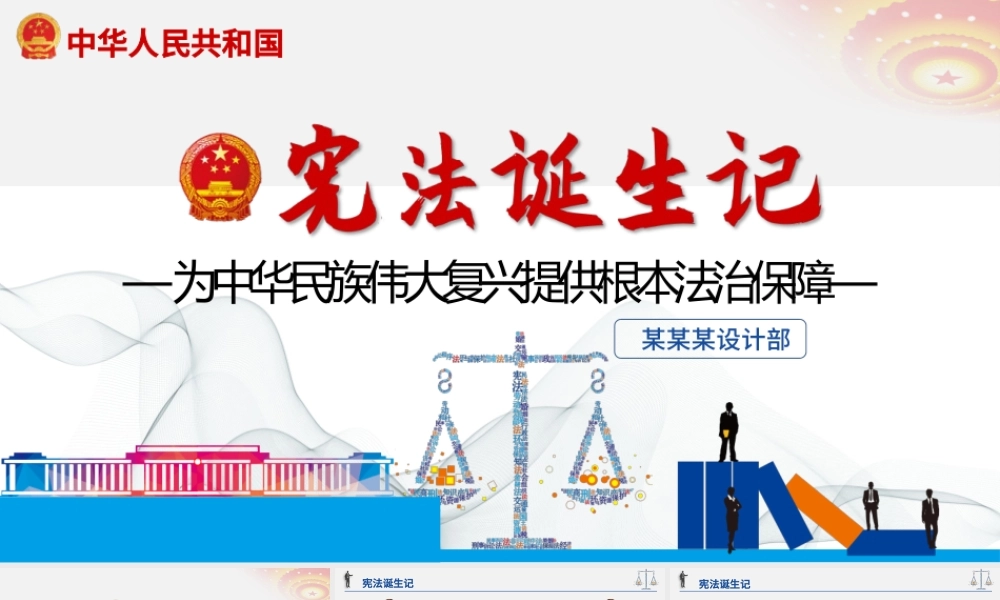 宪法诞生记党政党建蓝色简约中国风宪法修改PPT模板.pptx