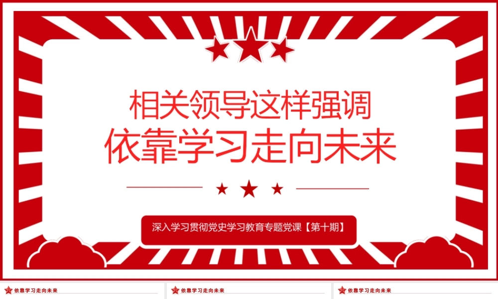 相关领导强调依靠学习走向未来PPT红色精品党员干部深入学习贯彻党史学习教育专题党课课件模板.pptx