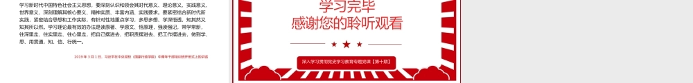 相关领导强调依靠学习走向未来PPT红色精品党员干部深入学习贯彻党史学习教育专题党课课件模板.pptx