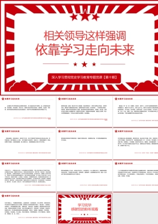 相关领导强调依靠学习走向未来PPT红色精品党员干部深入学习贯彻党史学习教育专题党课课件模板.pptx